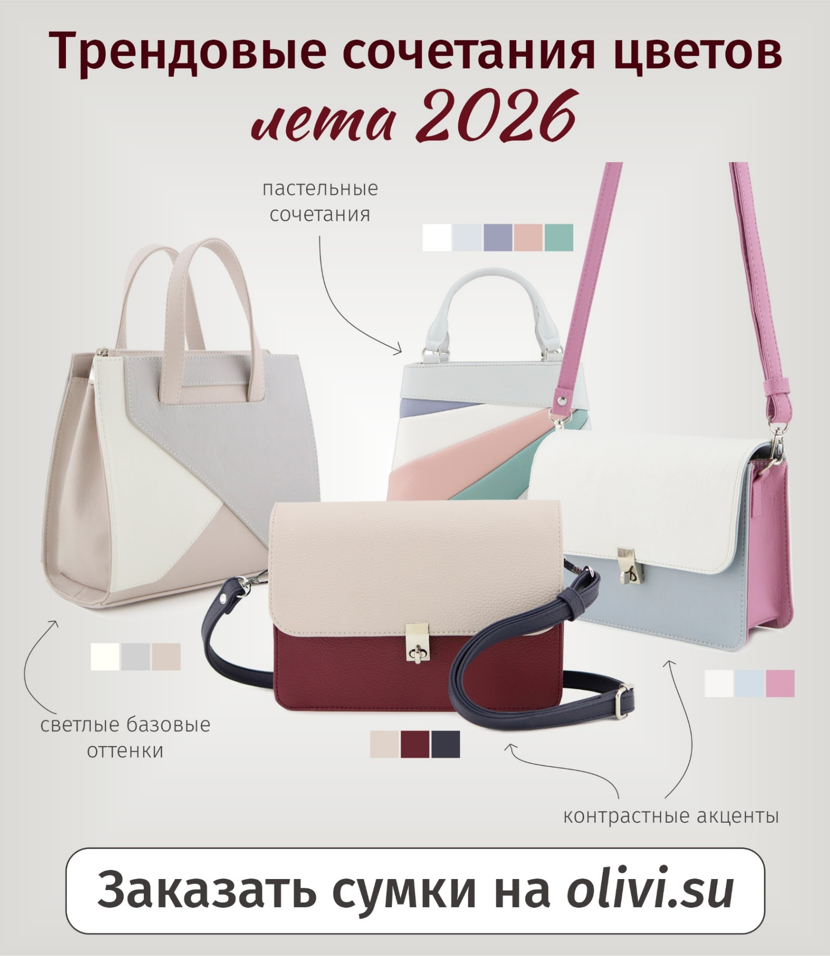 ОЛИВИ. Женские сумочки-от классики до авангарда! Трендовые сочетания цветов лета 2026! ОЛИВИ. Женские сумочки-от классики до авангарда! Трендовые сочетания цветов лета 2026!
