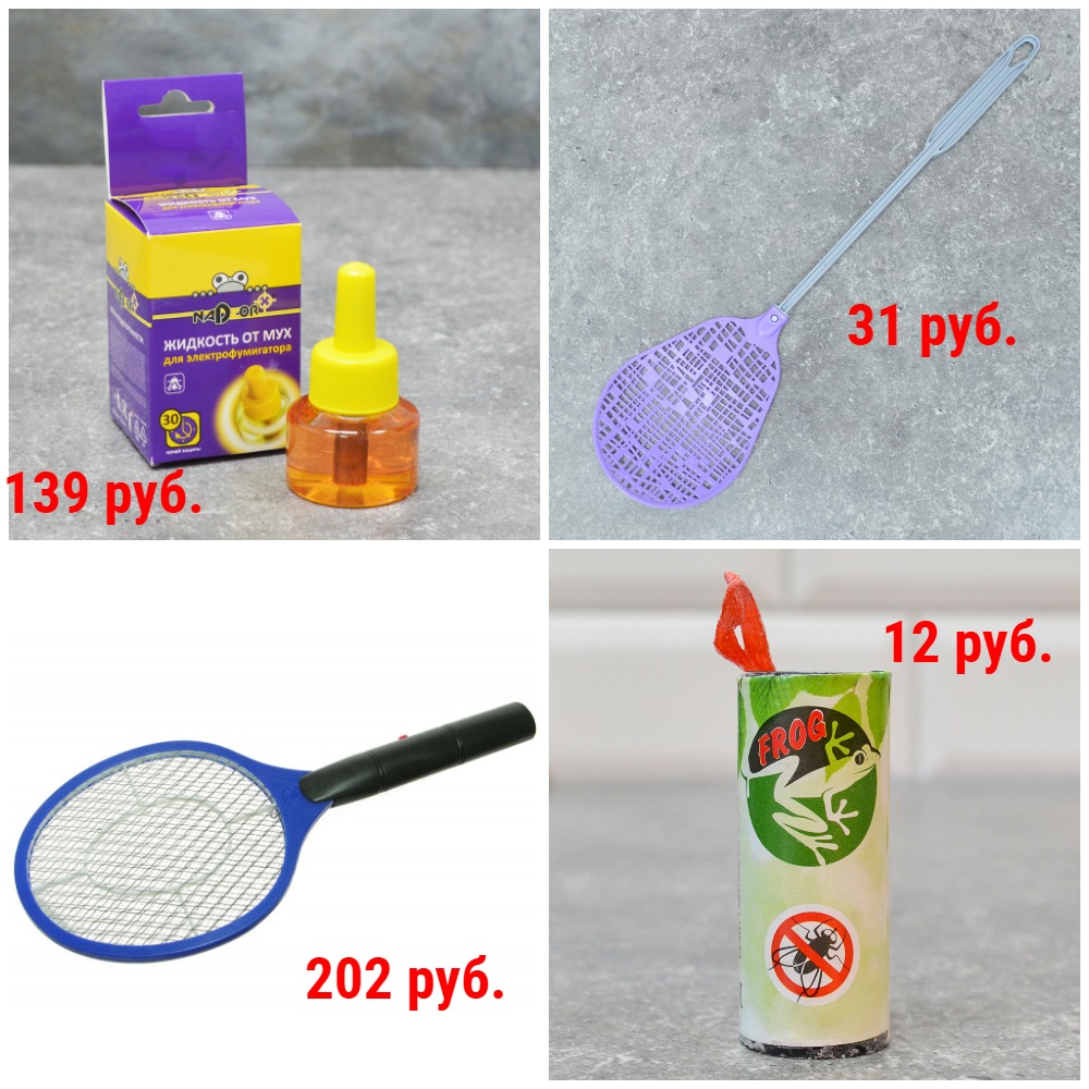 Средства от мух от 12 руб. Ловушки, ленты, жидкости, пластины, спреи. Мухобойки от 26 руб. Мухобойка электрическая 202 руб. + Новинки! Средства от мух от 12 руб. Ловушки, ленты, жидкости, пластины, спреи. Мухобойки от 26 руб. Мухобойка электрическая 202 руб. + Новинки!