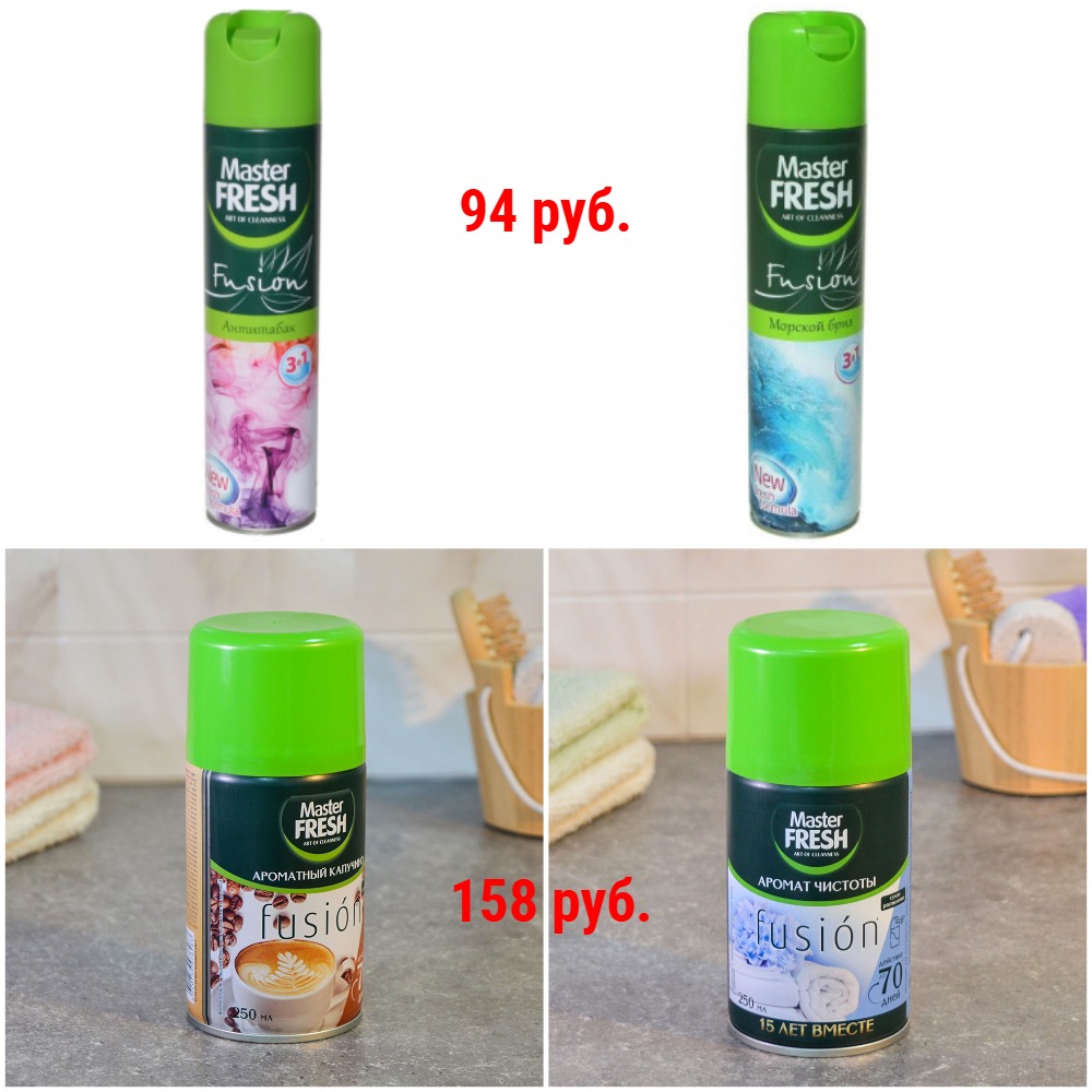 Освежители воздуха Master FRESH. Антитабак, Ароматный капучино, Аромат свежести, Морской бриз и др. + Новинки Освежители воздуха Master FRESH. Антитабак, Ароматный капучино, Аромат свежести, Морской бриз и др. + Новинки