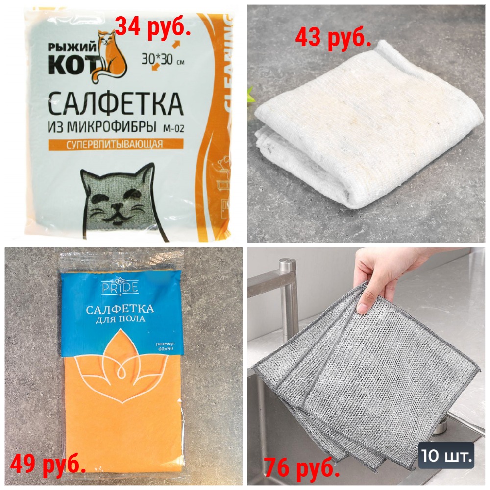 Салфетки и тряпки для уборки от 11 руб. Из микрофибры, для стекол, бамбуковые, вискозные, из целлюлозы, губчатые, для протирки очков, с металлизированной нитью, из спанлейса, из аброзивной фибры, хлопковые + Новинки Салфетки и тряпки для уборки от 11 руб. Из микрофибры, для стекол, бамбуковые, вискозные, из целлюлозы, губчатые, для протирки очков, с металлизированной нитью, из спанлейса, из аброзивной фибры, хлопковые + Новинки