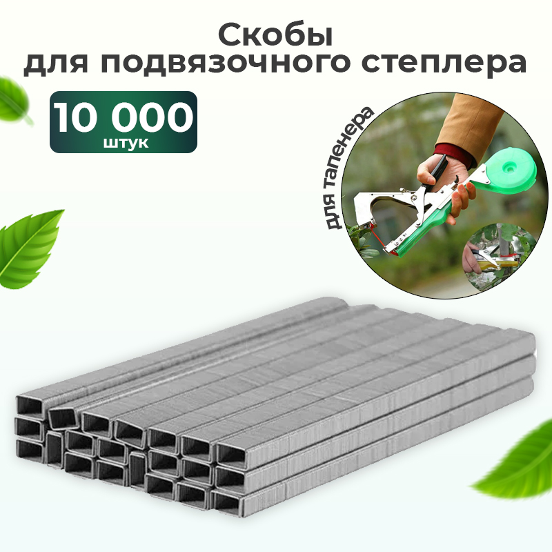 ХИТ!) Скобы для подвязочного степлера тапенера 10000шт - 100 руб. ХИТ!) Скобы для подвязочного степлера тапенера 10000шт - 100 руб.