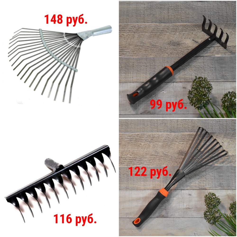 Грабли от 49 руб. Веерные, витые, прямые, садовые, сенные + Новинки Грабли от 49 руб. Веерные, витые, прямые, садовые, сенные + Новинки
