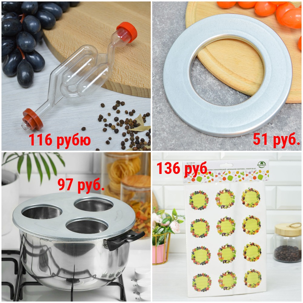 Приспособления для консервирования от 5 руб. Гидрозатворы. Захваты, ключи, ручки, наклейки, стерилизаторы для банок + Новинки Приспособления для консервирования от 5 руб. Гидрозатворы. Захваты, ключи, ручки, наклейки, стерилизаторы для банок + Новинки