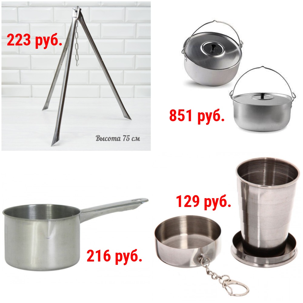 Посуда туристическая от 16 руб. Котелки, треноги, вилки, доски, ковши, кружки, миски, тарелки, стаканы, чайники и пр. Посуда туристическая от 16 руб. Котелки, треноги, вилки, доски, ковши, кружки, миски, тарелки, стаканы, чайники и пр.