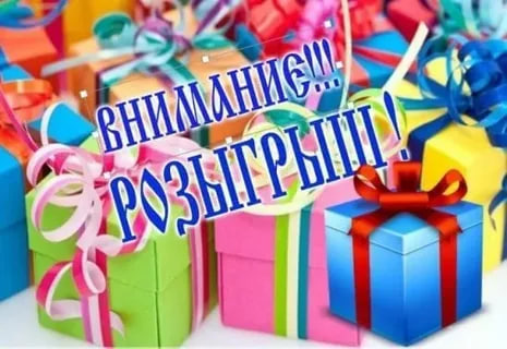 ВНИМАНИЕ!!! ОБЪЯВЛЯЮ РОЗЫГРЫШ ПРИЗОВ СРЕДИ УЧАСТНИКОВ! ПОДАРКИ!!! 1 МЕСТО- ПОЛОТЕНЦЕ БАННОЕ МАХРОВОЕ 2 МЕСТО- ПОЛОТЕНЦЕ МАХРОВОЕ ЛИЦЕВОЕ 3 МЕСТО- ДВА ПОЛОТЕНЦА МИКРОФИБРА РУЧНОЕ ЕСЛИ НАБЕРЕМ БОЛЕЕ 50 ЧЕЛОВЕК, ТО РАЗЫГРАЮ ЕЩЕ ДВА ПРИЗА!!! ПОБЕДИТЕЛЯ ВЫБЕР ВНИМАНИЕ!!! ОБЪЯВЛЯЮ РОЗЫГРЫШ ПРИЗОВ СРЕДИ УЧАСТНИКОВ! ПОДАРКИ!!! 1 МЕСТО- ПОЛОТЕНЦЕ БАННОЕ МАХРОВОЕ 2 МЕСТО- ПОЛОТЕНЦЕ МАХРОВОЕ ЛИЦЕВОЕ 3 МЕСТО- ДВА ПОЛОТЕНЦА МИКРОФИБРА РУЧНОЕ ЕСЛИ НАБЕРЕМ БОЛЕЕ 50 ЧЕЛОВЕК, ТО РАЗЫГРАЮ ЕЩЕ ДВА ПРИЗА!!! ПОБЕДИТЕЛЯ ВЫБЕР