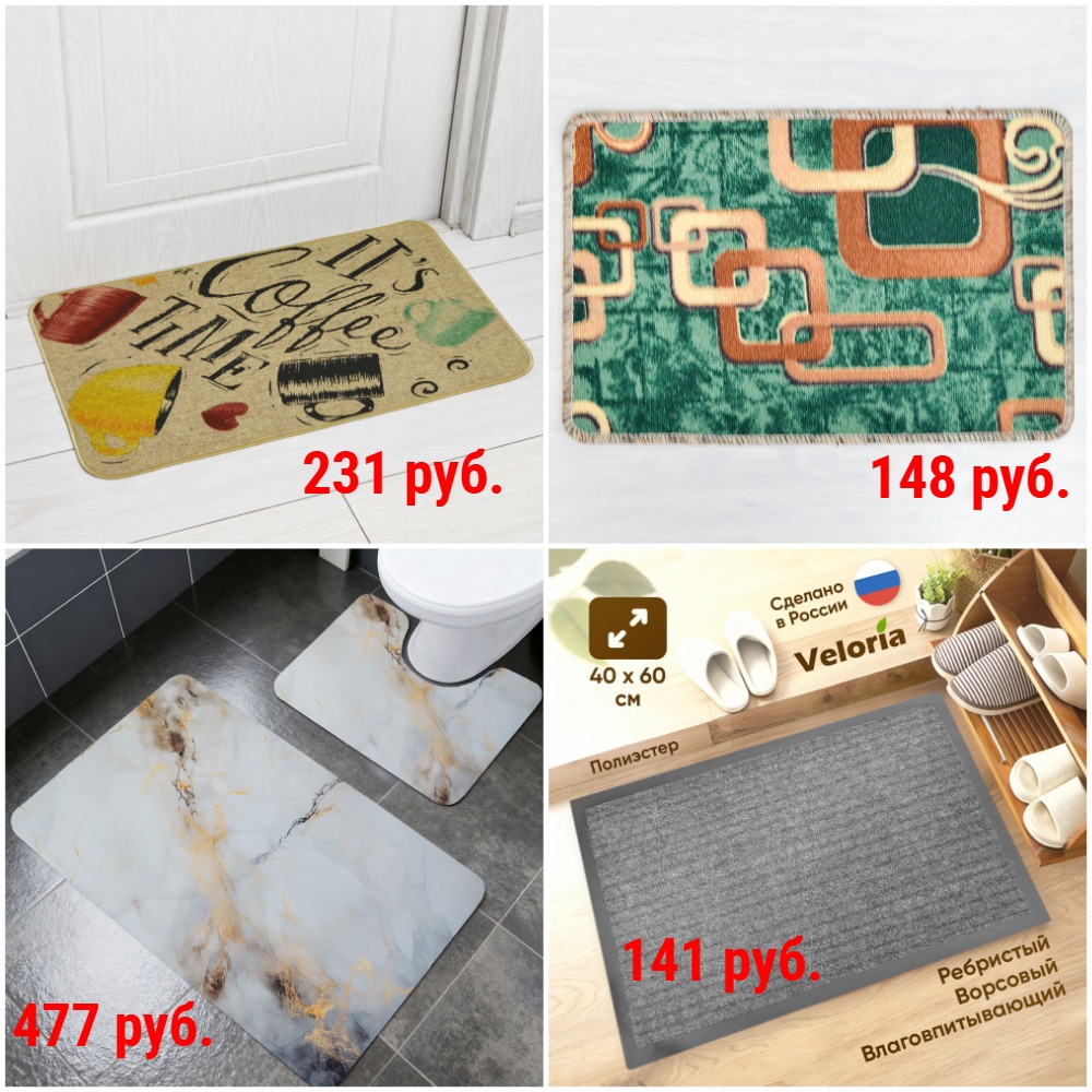 Коврики. Большой выбор. В прихожую, в ванную, прикроватные от 67 руб. Разные материалы и размеры + Новинки Коврики. Большой выбор. В прихожую, в ванную, прикроватные от 67 руб. Разные материалы и размеры + Новинки