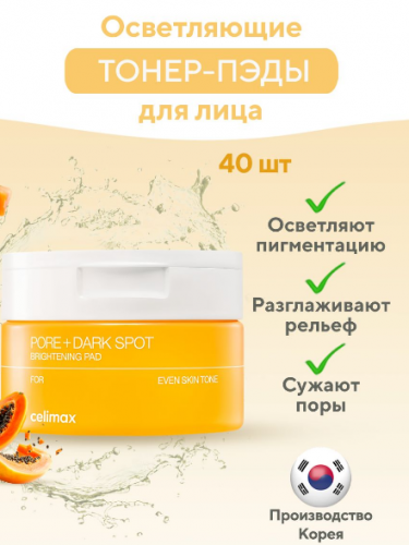 ХИТ продаж по АКЦИИ! для ИДЕАЛЬНОЙ кожи каждый день!Celimax Pore+ Dark Spot Brightening Pad - мягкое отшелушивание, сияние и сужение пор в одном пэде! Осветляет пигментацию, разглаживает текстуру и дарит здоровое сияние без сухости. ХИТ продаж по АКЦИИ! для ИДЕАЛЬНОЙ кожи каждый день!Celimax Pore+ Dark Spot Brightening Pad - мягкое отшелушивание, сияние и сужение пор в одном пэде! Осветляет пигментацию, разглаживает текстуру и дарит здоровое сияние без сухости.