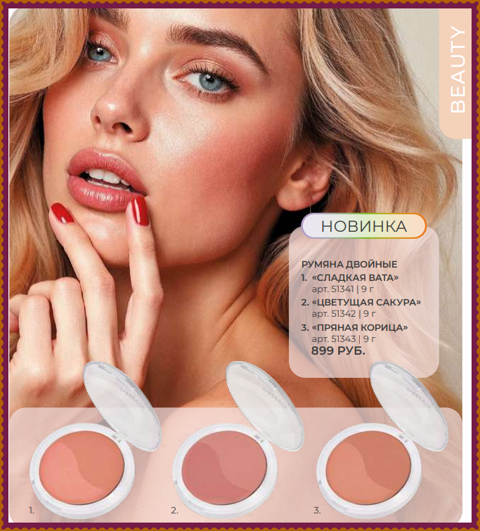 Новинки Румяна двойные - необходимый продукт для придания лицу свежести и молодости. Сияющая текстура придаст коже здоровое и естественное свечение, освежит, а матовая текстура создаст мягкий и деликатный оттенок для повседневного макияжа Новинки Румяна двойные - необходимый продукт для придания лицу свежести и молодости. Сияющая текстура придаст коже здоровое и естественное свечение, освежит, а матовая текстура создаст мягкий и деликатный оттенок для повседневного макияжа