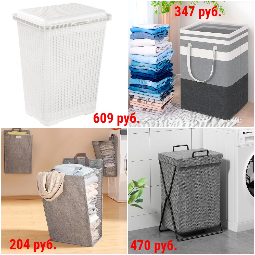 Корзины для белья от 204 руб. Пластиковые и тканевые + Новинки Корзины для белья от 204 руб. Пластиковые и тканевые + Новинки