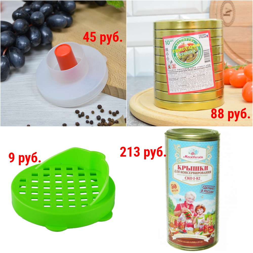 Крышки для консервирования от 4 руб. + Новинки Крышки для консервирования от 4 руб. + Новинки