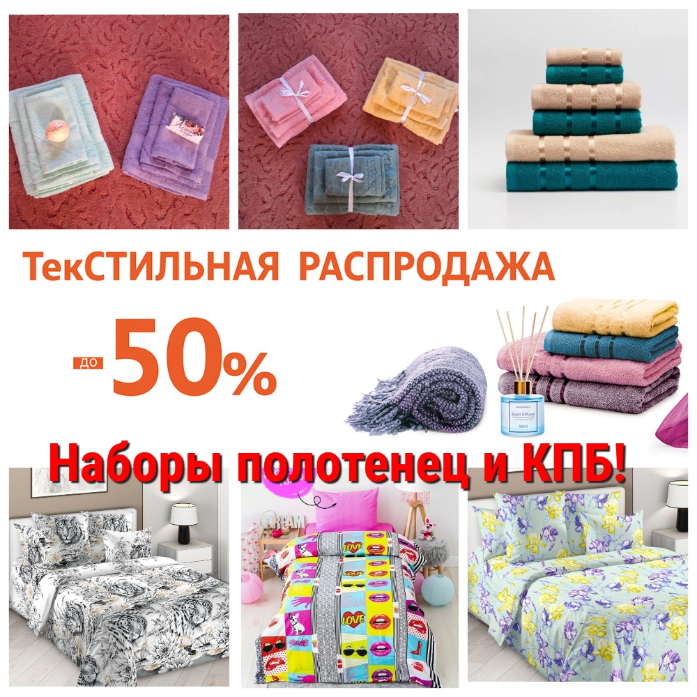 По вашим просьбам всего 2 дня! Повторяю распродажу наборов махровых полотенец и слив остатков постельного белья (1,5 и 2 спальные комплекты) от 750 рублей! Раздачи 04.04. По вашим просьбам всего 2 дня! Повторяю распродажу наборов махровых полотенец и слив остатков постельного белья (1,5 и 2 спальные комплекты) от 750 рублей! Раздачи 04.04.