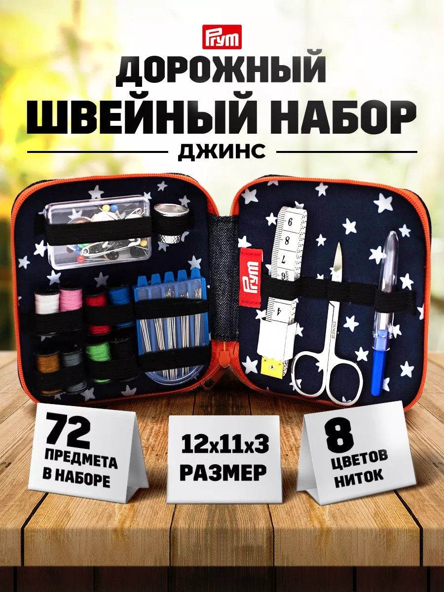 Кудель - полезные мелочи для швей и других рукодельниц! Набор для шитья Деним Prym Кудель - полезные мелочи для швей и других рукодельниц! Набор для шитья Деним Prym