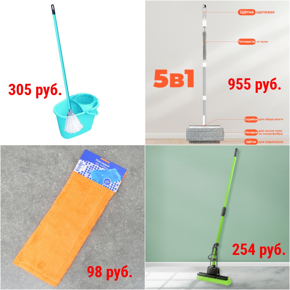 Швабры и насадки от 48 руб. Наборы для уборки. Разные модели + Новинки Швабры и насадки от 48 руб. Наборы для уборки. Разные модели + Новинки