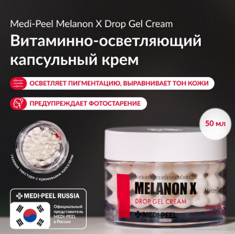MEDI-PEEL MELANON X DROP GEL CREAM СТИРАЕТ ПИГМЕНТАЦИЮ И ВОЗРАСТ! Внутри мощнейшие комплексы: MadeWhite -прочь воспаления! Redsnow - коллагеновый взрыв !! 5 видов церамидов - шелковая кожа и защита MEDI-PEEL MELANON X DROP GEL CREAM СТИРАЕТ ПИГМЕНТАЦИЮ И ВОЗРАСТ! Внутри мощнейшие комплексы: MadeWhite -прочь воспаления! Redsnow - коллагеновый взрыв !! 5 видов церамидов - шелковая кожа и защита