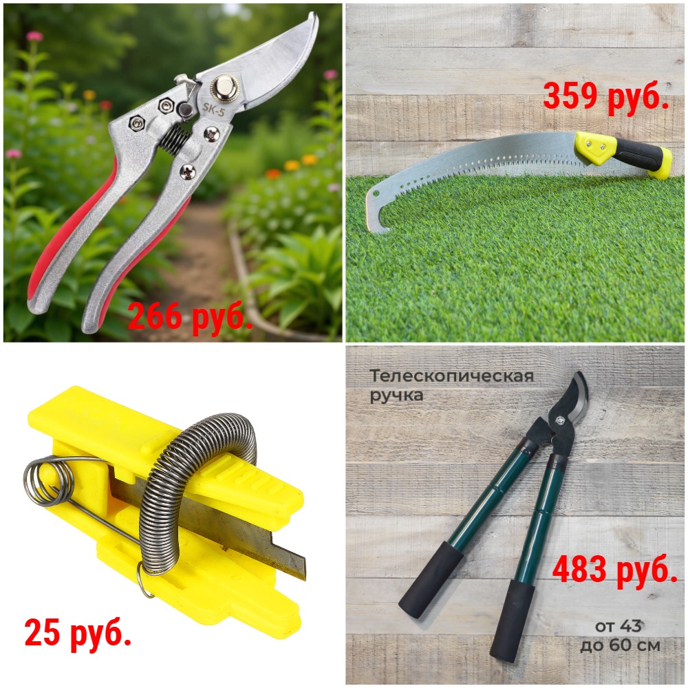 Инструменты для обрезки растений от 25 руб. Коса, Леска для триммера, Нож пальчиковый, Ножницы садовые, Пила, Секатор, Сучкорез, Шар прививочный + Новинки Инструменты для обрезки растений от 25 руб. Коса, Леска для триммера, Нож пальчиковый, Ножницы садовые, Пила, Секатор, Сучкорез, Шар прививочный + Новинки
