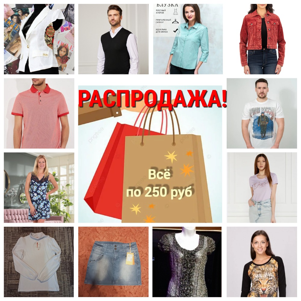 Супер распродажа все по 250 рублей: детская, женская и мужская одежда, обувь и шапки. Все в одном сборе, быстрые раздачи! Супер распродажа все по 250 рублей: детская, женская и мужская одежда, обувь и шапки. Все в одном сборе, быстрые раздачи!