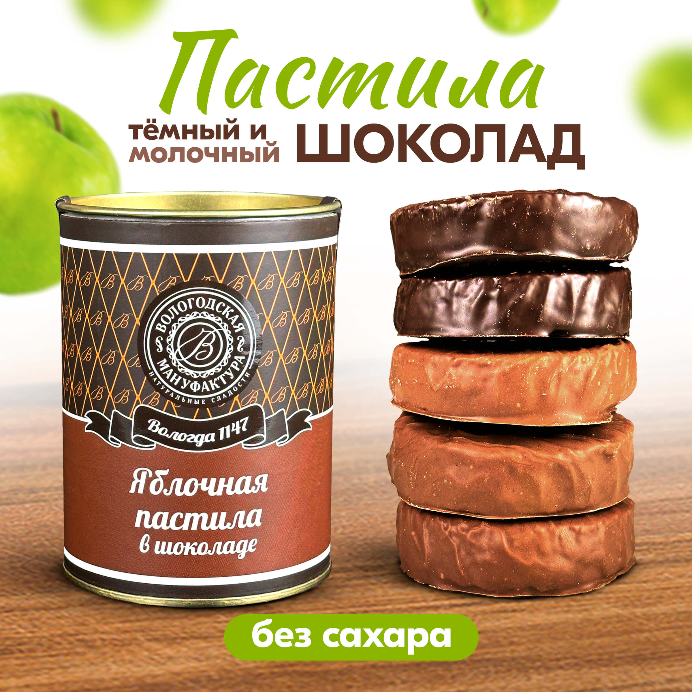 В НАЛИЧИИ! ЖДАТЬ НЕ НУЖНО - ЗАБИРАЕМ СРАЗУ! Вологодская пастила без сахара в темном и молочном шоколаде - это удивительный продукт на основе печёных яблок для истинных гурманов. Натуральный шоколад, что превращает пастилу в изысканное лакомство! ПРОБУЕМ ! В НАЛИЧИИ! ЖДАТЬ НЕ НУЖНО - ЗАБИРАЕМ СРАЗУ! Вологодская пастила без сахара в темном и молочном шоколаде - это удивительный продукт на основе печёных яблок для истинных гурманов. Натуральный шоколад, что превращает пастилу в изысканное лакомство! ПРОБУЕМ !