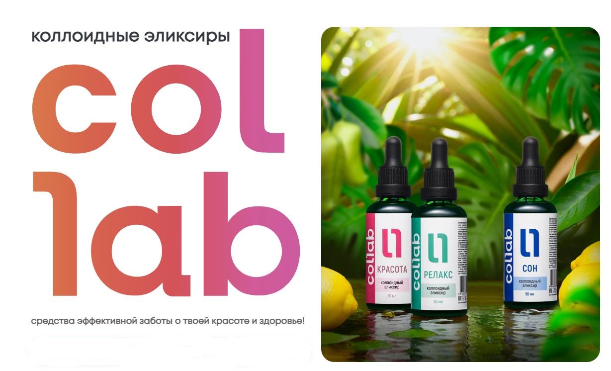 Эксклюзивно на СП. Коллоидные эликсиры. Эффективная забота о твоей красоте и здоровье! Эксклюзивно на СП. Коллоидные эликсиры. Эффективная забота о твоей красоте и здоровье!