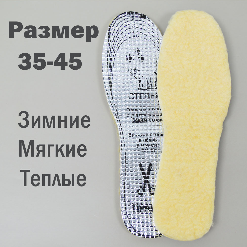 ХИТ!) Стельки для обуви, шерсть с фольгированным основанием, обрезные р-ры 35-45 -41 руб. Мягкие, теплые ХИТ!) Стельки для обуви, шерсть с фольгированным основанием, обрезные р-ры 35-45 -41 руб. Мягкие, теплые