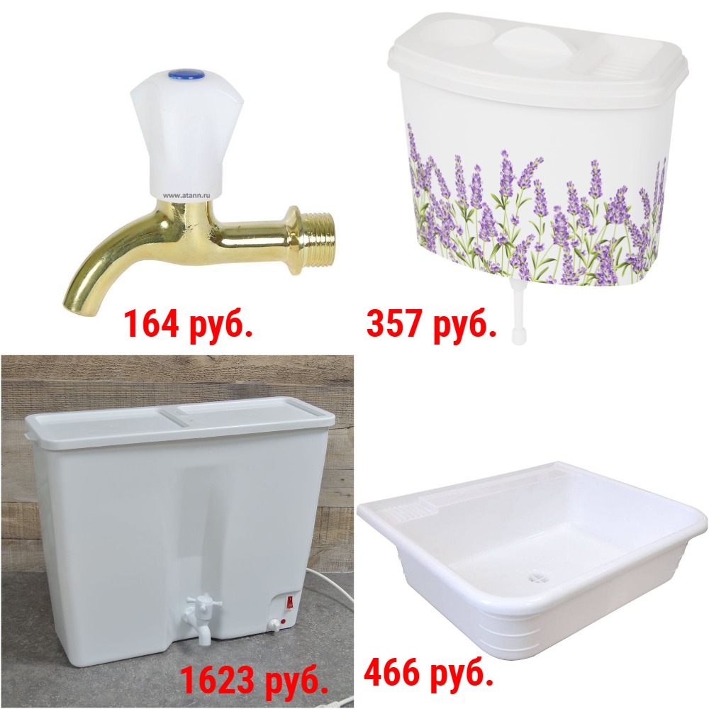 Умывальники, краны, лейки душевые, раковины, электроводонагреватели на дачу + Новинки Умывальники, краны, лейки душевые, раковины, электроводонагреватели на дачу + Новинки