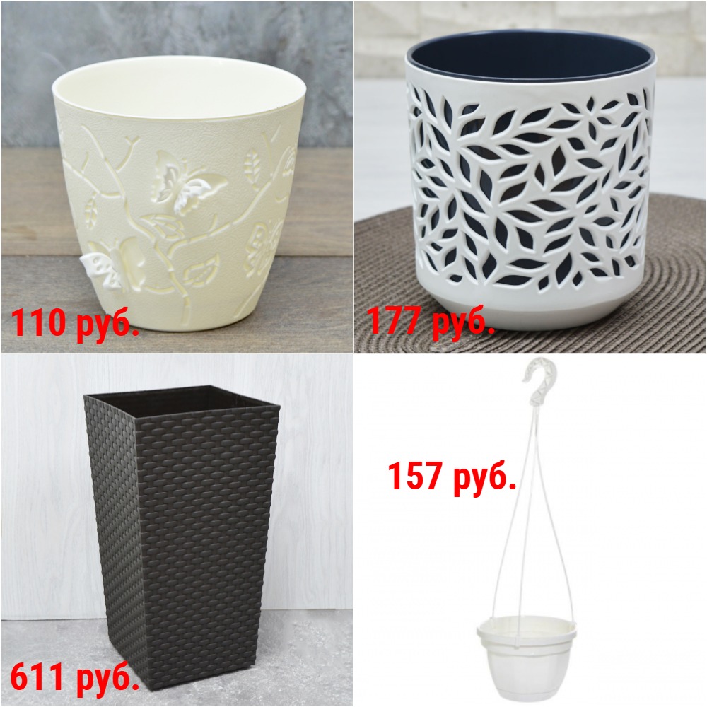 Большой выбор стильных горшков и вазонов для растений от 37 руб. Разные объемы и цвета. В т.ч. подвесные, балконные, напольные и наборами + Новинки Большой выбор стильных горшков и вазонов для растений от 37 руб. Разные объемы и цвета. В т.ч. подвесные, балконные, напольные и наборами + Новинки