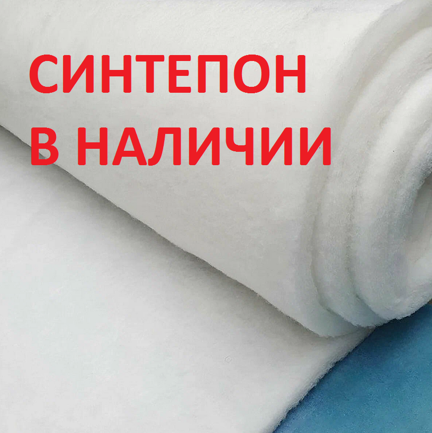 СИНТЕПОН В НАЛИЧИи: утеплитель для пошива осенних и зимних курток, брюк, комбинезонов, пальто БЫСТРАЯ ОТПРАВКА В ЦР\ПВЗ, ЯНДЕКС ДОСТАВКА СИНТЕПОН В НАЛИЧИи: утеплитель для пошива осенних и зимних курток, брюк, комбинезонов, пальто БЫСТРАЯ ОТПРАВКА В ЦР\ПВЗ, ЯНДЕКС ДОСТАВКА