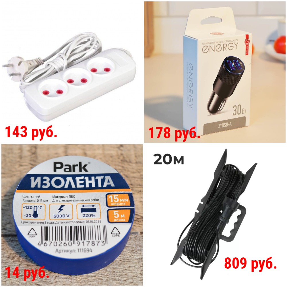 Электрика: Удлинители от 149 руб. Изоленты от 14 руб. Тройники 177 руб. Зарядное устройство для авто 178 руб. + Новинки Электрика: Удлинители от 149 руб. Изоленты от 14 руб. Тройники 177 руб. Зарядное устройство для авто 178 руб. + Новинки