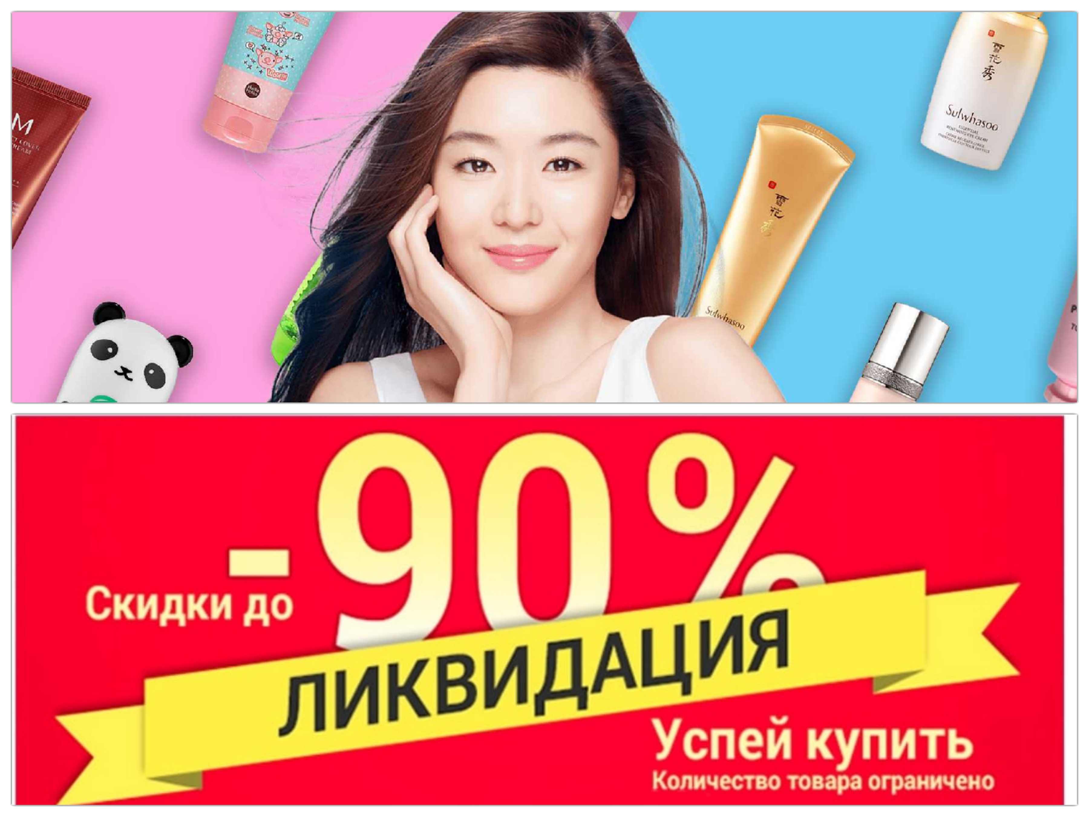ЗАВТРА УТРОМ СТОП!! ЗАКАНЧИВАЕТСЯ АКЦИЯ!! СУПЕР ВЫГОДНО! СКИДКИ до -98%!!!! КОРЕЙСКАЯ КОСМЕТИКА! ЛИКВИДАЦИЯ ОСТАТКОВ! Цены от 27 руб!! Количество ограничено! ЗАВТРА УТРОМ СТОП!! ЗАКАНЧИВАЕТСЯ АКЦИЯ!! СУПЕР ВЫГОДНО! СКИДКИ до -98%!!!! КОРЕЙСКАЯ КОСМЕТИКА! ЛИКВИДАЦИЯ ОСТАТКОВ! Цены от 27 руб!! Количество ограничено!