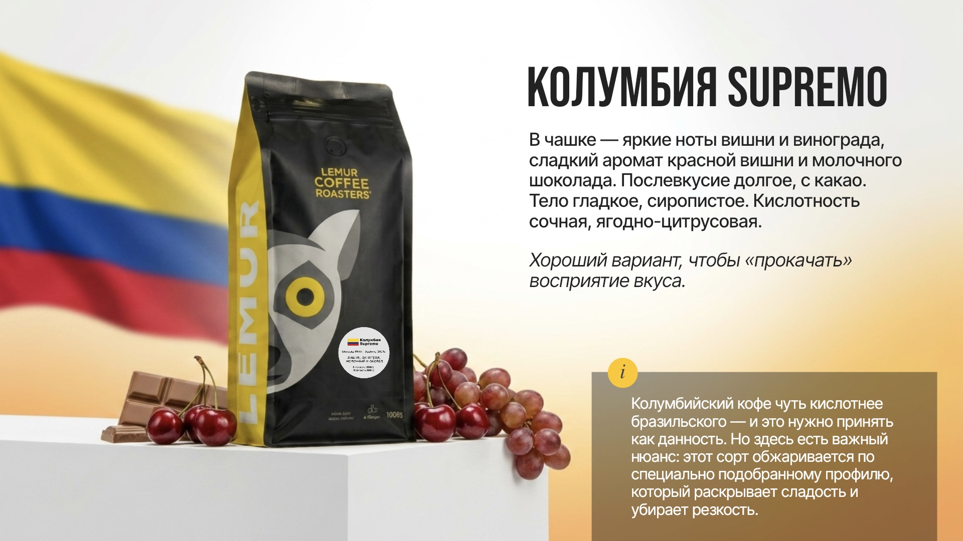Колумбия Supremo - 100% арабика. Насыщенный, сложный, с нотками шоколада. Яркая кислинка, приятное послевкусие Колумбия Supremo - 100% арабика. Насыщенный, сложный, с нотками шоколада. Яркая кислинка, приятное послевкусие