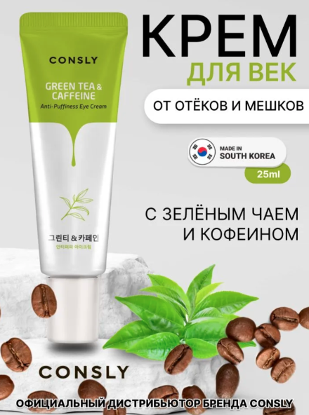 АКЦИЯ!! ВСЕГО 267 р!! (БЫЛО 501 р!) Тонизирующий КРЕМ для ВЕК с кофеином и экстрактом зеленого чая! От отеков и мешков! И вся серия кремов для век! АКЦИЯ!! ВСЕГО 267 р!! (БЫЛО 501 р!) Тонизирующий КРЕМ для ВЕК с кофеином и экстрактом зеленого чая! От отеков и мешков! И вся серия кремов для век!