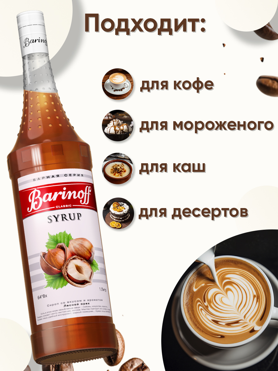 СИРОПЫ BARINOFF - яркий вкус, премиальное качество, натуральный состав. А ассортименте: Карамель, Соленая карамель, Шоколад, Лесной орех, Ваниль, Попкорн, Мята, Малина, Кокос, Лаванда СИРОПЫ BARINOFF - яркий вкус, премиальное качество, натуральный состав. А ассортименте: Карамель, Соленая карамель, Шоколад, Лесной орех, Ваниль, Попкорн, Мята, Малина, Кокос, Лаванда