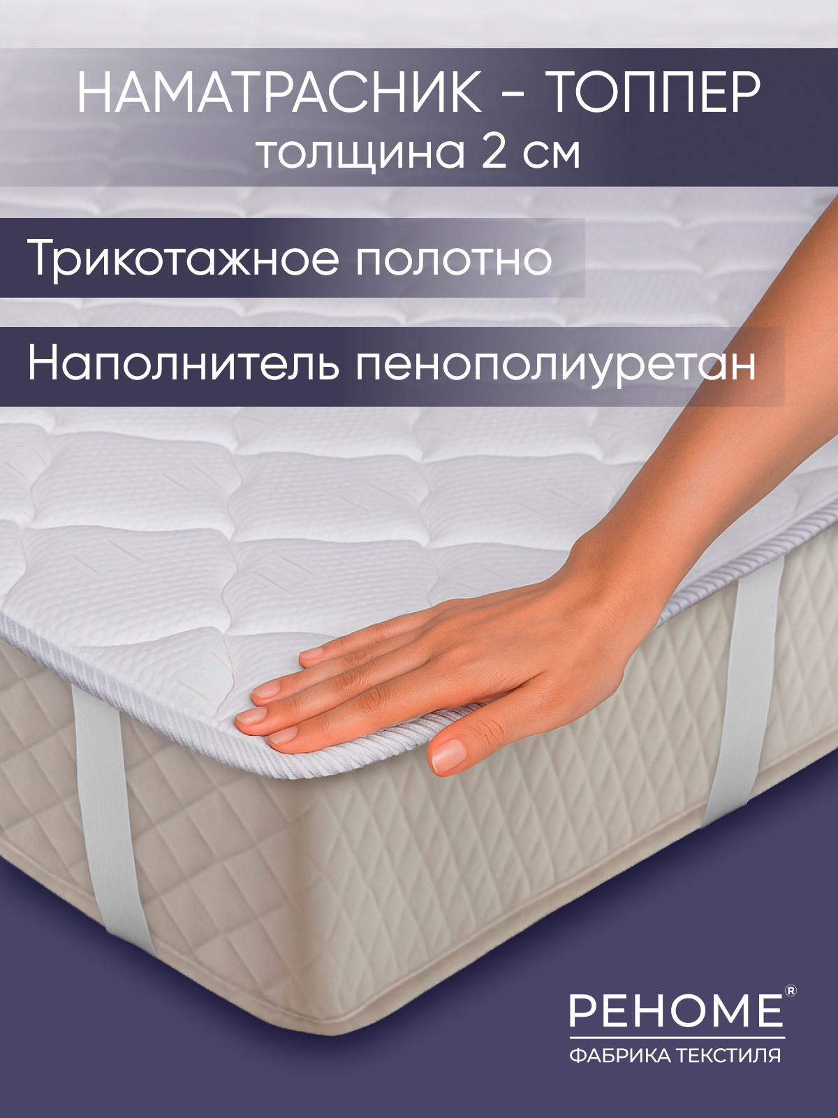 Реноме- Наматрасники, подушки, одеяло. Постельное белье, полотенца. Покрывала, пледы.626 Реноме- Наматрасники, подушки, одеяло. Постельное белье, полотенца. Покрывала, пледы.626