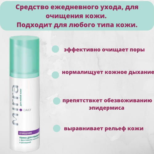 Также со скидкой ПЕНКА ДЛЯ УМЫВАНИЯ С ФРУКТОВЫМИ КИСЛОТАМИ И РОМАШКОЙ. Можно и детям, подросткам Также со скидкой ПЕНКА ДЛЯ УМЫВАНИЯ С ФРУКТОВЫМИ КИСЛОТАМИ И РОМАШКОЙ. Можно и детям, подросткам