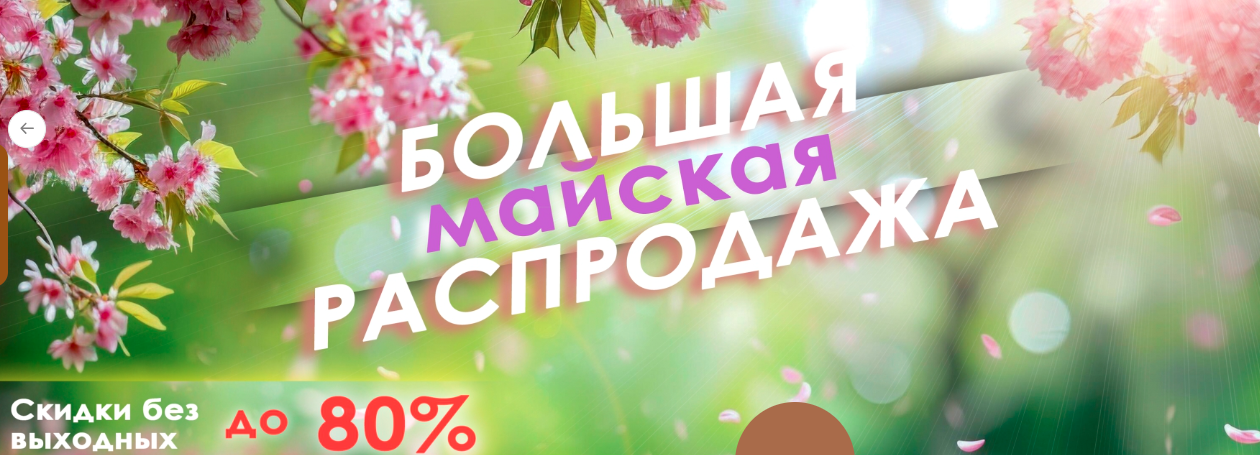 СКИДКИ до -80%!! МАЙСКАЯ БОЛЬШАЯ РАСПРОДАЖА!! ТОЛЬКО до 20 МАЯ!! ТД ЕЛЕНА - РАССКАЗОВСКИЙ ТРИКОТАЖ для ВСЕЙ СЕМЬИ! СКИДКИ до -80%!! МАЙСКАЯ БОЛЬШАЯ РАСПРОДАЖА!! ТОЛЬКО до 20 МАЯ!! ТД ЕЛЕНА - РАССКАЗОВСКИЙ ТРИКОТАЖ для ВСЕЙ СЕМЬИ!