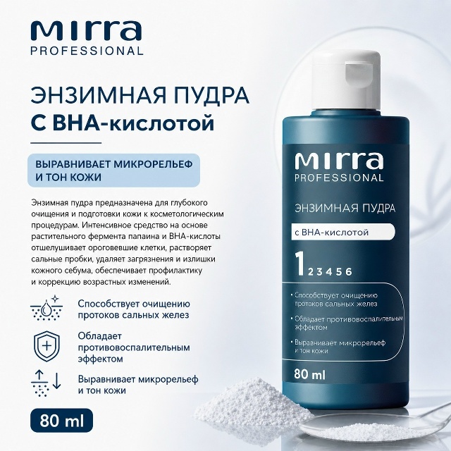 Новинка - ЭНЗИМНАЯ ПУДРА С ВНА. Подходит для регулярного применения, особенно для комбинированной и жирной кожи! 1-2 раза в неделю можно использовать в качестве маски. Отшелушивает ороговевшие клетки, растворяет сальные пробки, удаляет загрязнения Новинка - ЭНЗИМНАЯ ПУДРА С ВНА. Подходит для регулярного применения, особенно для комбинированной и жирной кожи! 1-2 раза в неделю можно использовать в качестве маски. Отшелушивает ороговевшие клетки, растворяет сальные пробки, удаляет загрязнения