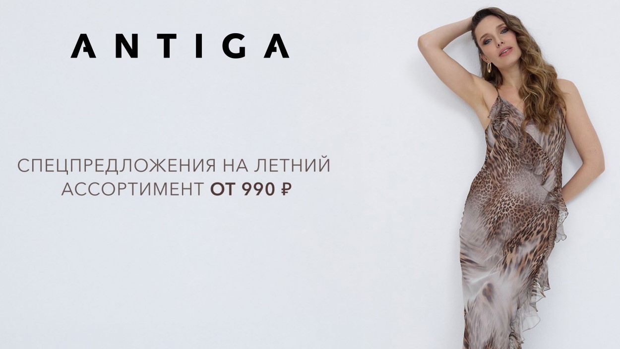Аntig@. Летняя распродажа началась! Основа вашего базового гардероба. Классика на все времена. Идеальная посадка, шикарное качество! В.12/26 Аntig@. Летняя распродажа началась! Основа вашего базового гардероба. Классика на все времена. Идеальная посадка, шикарное качество! В.12/26