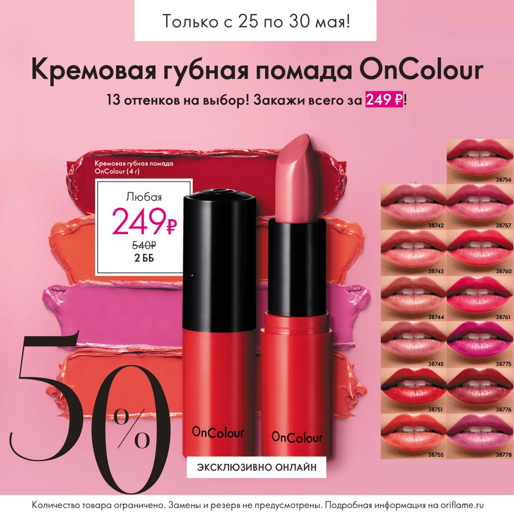 Кремовая губная помада OnColour 13 оттенков всего за 249 р вместо 540 р ! Кремовая губная помада OnColour 13 оттенков всего за 249 р вместо 540 р !