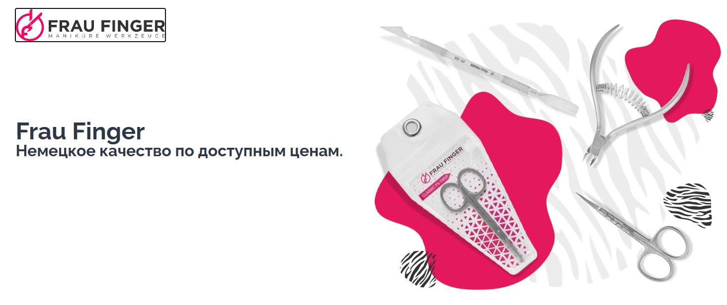 Frau Finger. Сбор до 10.06. Надежный помощник в создании безупречного образа и ухоженности. Frau Finger. Сбор до 10.06. Надежный помощник в создании безупречного образа и ухоженности.