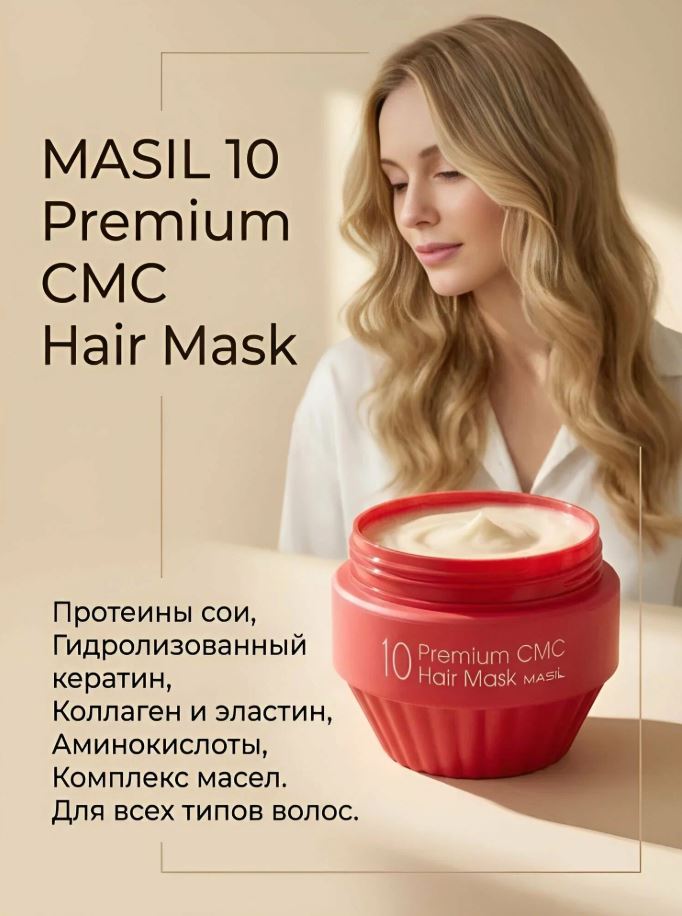 ЭТО НЕ МАСКА --- ЭТО РЕАНИМАЦИЯ ДЛЯ ВОЛОС --- MASIL 10 Premium CMC (КОРЕЯ) --- Волосы --- гладкие, плотные и блестят как после салона! - ДЛЯ ВАС ЛУЧШАЯ ЦЕНА --- ВСЕГО 931 руб -- ЭТО НЕ МАСКА --- ЭТО РЕАНИМАЦИЯ ДЛЯ ВОЛОС --- MASIL 10 Premium CMC (КОРЕЯ) --- Волосы --- гладкие, плотные и блестят как после салона! - ДЛЯ ВАС ЛУЧШАЯ ЦЕНА --- ВСЕГО 931 руб --