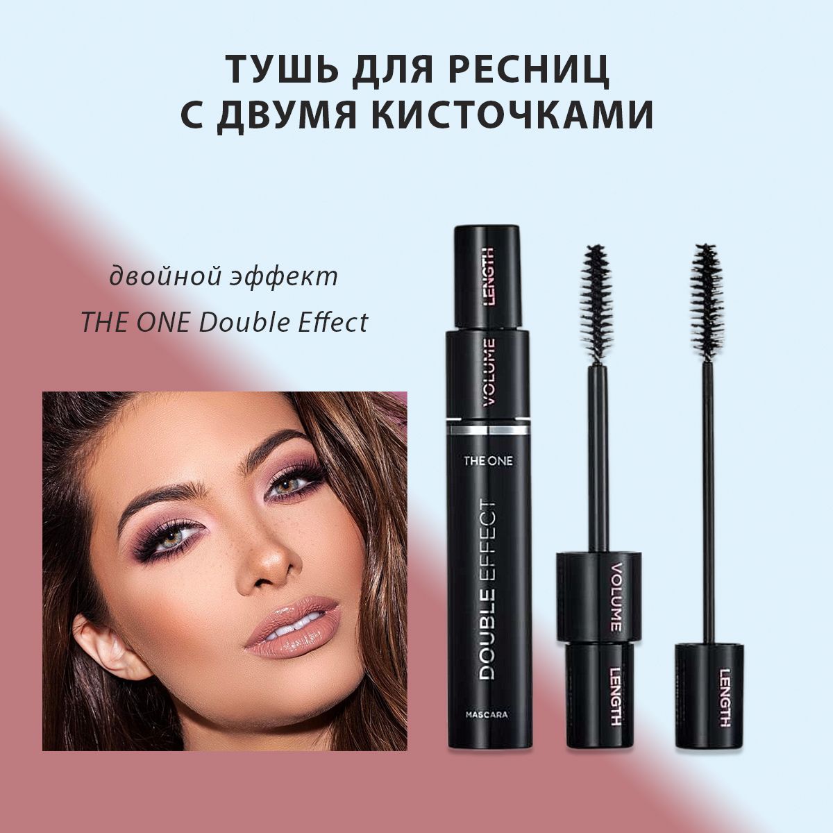 Длина, объём или всё сразу? Одна тушь, два разных эффекта - меняй по желанию! Уникальный дизайн с двумя колпачками-ограничителями позволяет создавать два разных эффекта за 359р вместо 1090р.! Длина, объём или всё сразу? Одна тушь, два разных эффекта - меняй по желанию! Уникальный дизайн с двумя колпачками-ограничителями позволяет создавать два разных эффекта за 359р вместо 1090р.!