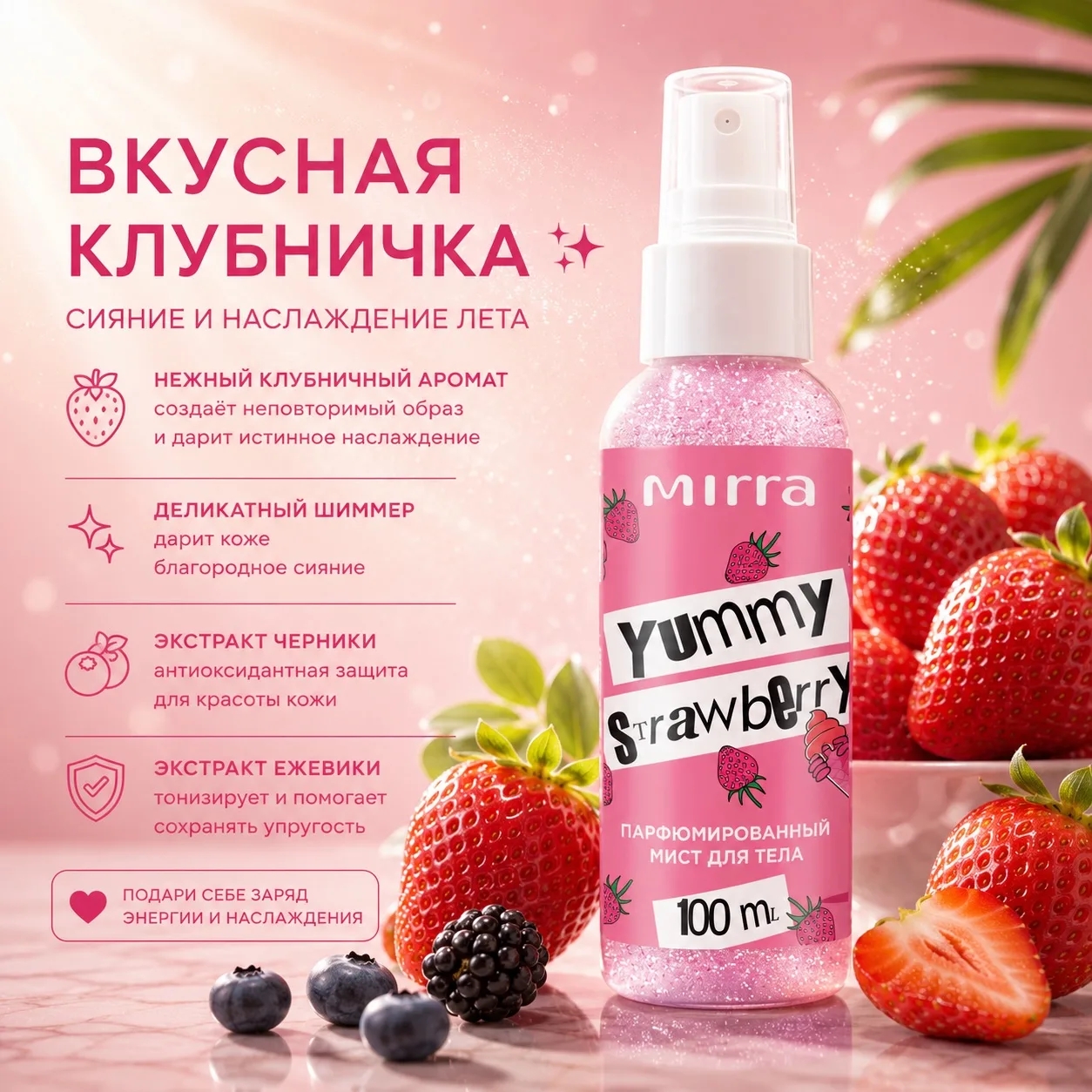 Сияйте ярче этим летом - Парфюмированные мисты для тела Вкусная клубничка и Кудрявый персик. Содержат ухаживающие экстракты и деликатный шиммер для красивого сияния кожи. Сейчас со скидкой 209р+орг сбор Сияйте ярче этим летом - Парфюмированные мисты для тела Вкусная клубничка и Кудрявый персик. Содержат ухаживающие экстракты и деликатный шиммер для красивого сияния кожи. Сейчас со скидкой 209р+орг сбор