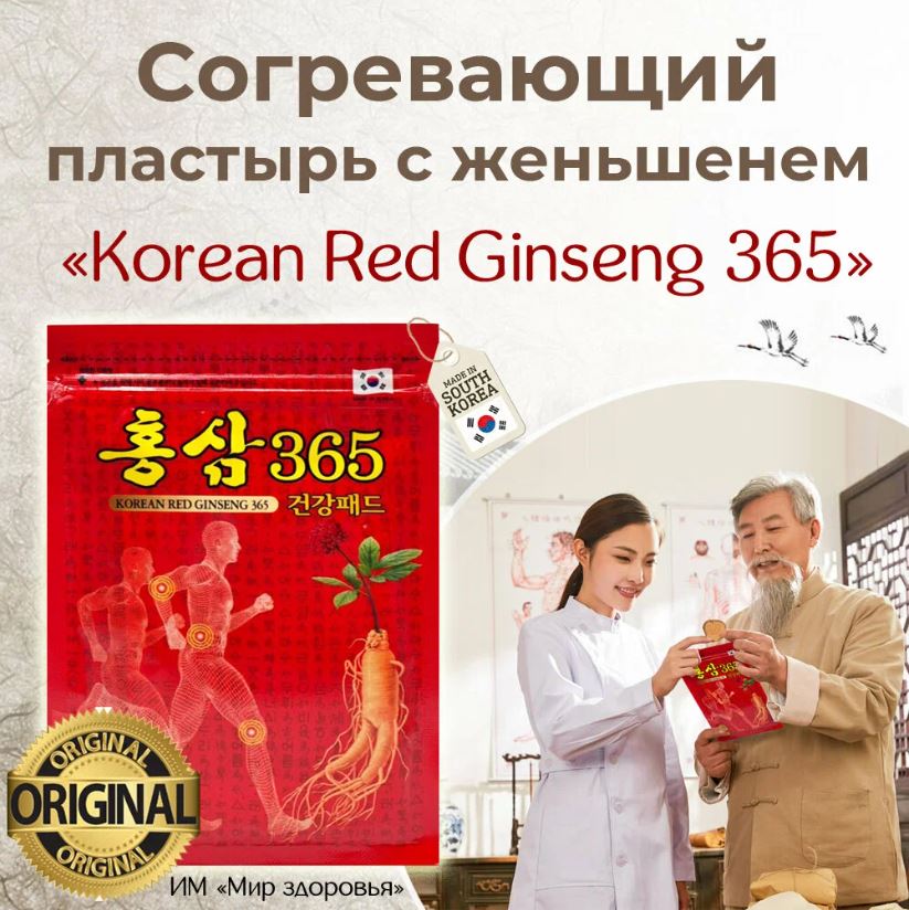 --- ЛЕЧЕБНЫЙ КОРЕЙСКИЙ пластырь с красным женьшенем - 20 шт --- ВСЕГО 106 РУБ!!!! --- Везде на маркетплэйсах - 250 - 350 руб!!! - Для снятия усталости, болей в мышцах и суставах, общего тонизирования! --- --- ЛЕЧЕБНЫЙ КОРЕЙСКИЙ пластырь с красным женьшенем - 20 шт --- ВСЕГО 106 РУБ!!!! --- Везде на маркетплэйсах - 250 - 350 руб!!! - Для снятия усталости, болей в мышцах и суставах, общего тонизирования! ---
