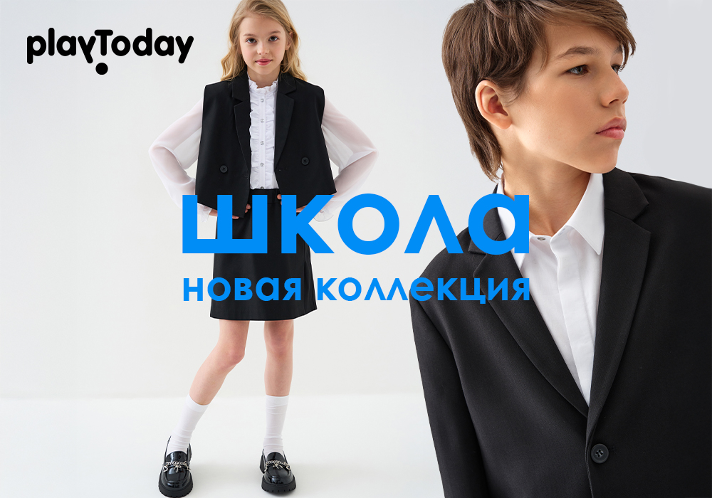 PlayToday. Школьная коллекция 2026! Повседневный трикотаж, белье, обувь, верхняя одежда. Рост 56-176. Снижение цен! В.7/26 PlayToday. Школьная коллекция 2026! Повседневный трикотаж, белье, обувь, верхняя одежда. Рост 56-176. Снижение цен! В.7/26
