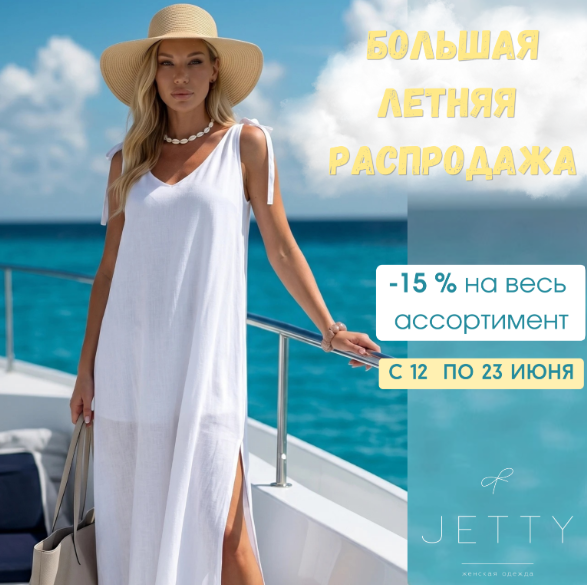 Jetty. Летняя распродажа! -15% на всё! Солнечное настроение с новинками: платья, сарафаны, блузки, брюки, комбинезоны. Стильно, красиво и комфортно! В.10/26 Jetty. Летняя распродажа! -15% на всё! Солнечное настроение с новинками: платья, сарафаны, блузки, брюки, комбинезоны. Стильно, красиво и комфортно! В.10/26