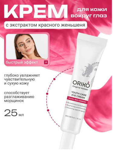 -50%%ORIKO Royal Red Ginseng Youth Care Eye Cream Питательный крем для век с экстрактом красного женьшеня !Подарите своим глазам профессиональный уход и молодость! -50%%ORIKO Royal Red Ginseng Youth Care Eye Cream Питательный крем для век с экстрактом красного женьшеня !Подарите своим глазам профессиональный уход и молодость!