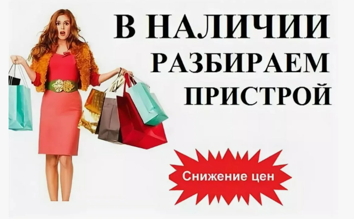 УВАЖАЕМЫЕ УЧАСТНИКИ, МНЕ НЕ УДОБНО ПРОСИТЬ, НО... МЕНЯ ПОДСТАВИЛ ПОСТАВЩИК, такое к сожалению бывает. Поэтому если вы загляните в мой пристрой, я буду очень признательна!!! ВСЕ, что находится в ПЕРВОЙ ГАЛЕРЕЕ - РАСПРОДАЮ С ОРГСБОРОМ 3% УВАЖАЕМЫЕ УЧАСТНИКИ, МНЕ НЕ УДОБНО ПРОСИТЬ, НО... МЕНЯ ПОДСТАВИЛ ПОСТАВЩИК, такое к сожалению бывает. Поэтому если вы загляните в мой пристрой, я буду очень признательна!!! ВСЕ, что находится в ПЕРВОЙ ГАЛЕРЕЕ - РАСПРОДАЮ С ОРГСБОРОМ 3%