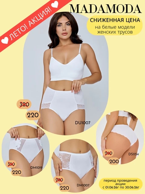 Белое белье - must-have летнего сезона! ЛЕТНЯЯ АКЦИЯ!! (до 30 июня!!) СУПЕР ЦЕНЫ на белые модели трусов от Madamoda! Белое белье - must-have летнего сезона! ЛЕТНЯЯ АКЦИЯ!! (до 30 июня!!) СУПЕР ЦЕНЫ на белые модели трусов от Madamoda!
