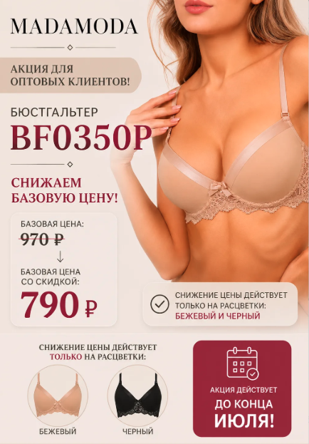 АКЦИЯ МЕСЯЦА! (до 31 июля) Бюст 0350 в бежевом и черном цвете всего за 790 руб опт от Madamoda !! АКЦИЯ МЕСЯЦА! (до 31 июля) Бюст 0350 в бежевом и черном цвете всего за 790 руб опт от Madamoda !!