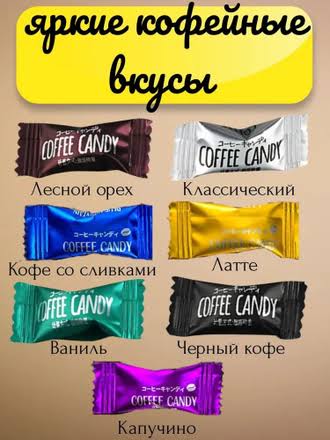 Конфеты кофейные Coffee candy уп 500г - настоящие сладости для ценителей кофе! Леденцы без сахара в виде прессованных кофейных зерен с разными вкусами. 200руб+орг сбор Конфеты кофейные Coffee candy уп 500г - настоящие сладости для ценителей кофе! Леденцы без сахара в виде прессованных кофейных зерен с разными вкусами. 200руб+орг сбор