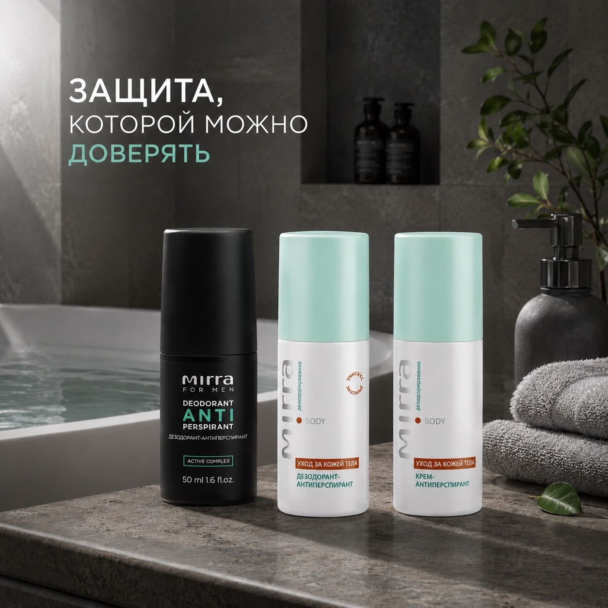 Линейка дезодорантов и антиперспирантов MIRRA создана, чтобы дарить ощущение свежести и защищать вас в течение всего дня. Натуральный состав, ненавязчивый аромат Линейка дезодорантов и антиперспирантов MIRRA создана, чтобы дарить ощущение свежести и защищать вас в течение всего дня. Натуральный состав, ненавязчивый аромат